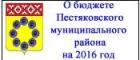 О бюджете Пестяковского муниципального райноа на 2016 год