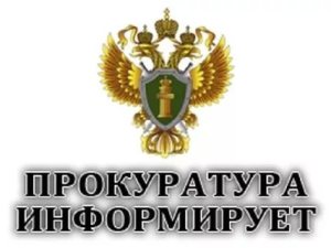 Ивановская межрайонная природоохранная прокуратура информирует
